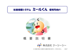 （保育所向け）概要説明書 - 【給食情報システム】ミールくん