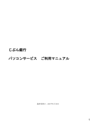 じぶん銀行 パソコンサービス ご利用マニュアル