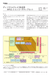 ディジタルテレビ放送用MPEG-2エンコーダチップセット（PDF