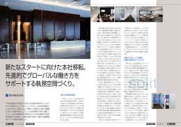 新たなスタートに向けた本社移転。 先進的でグローバルな働き方を