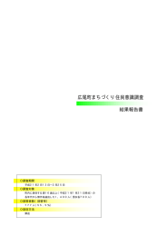 広尾町まちづくり住民意識調査