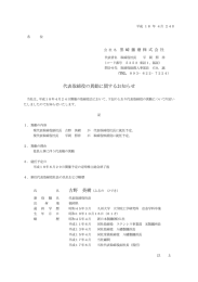 代表取締役の異動に関するお知らせ 古野 英樹