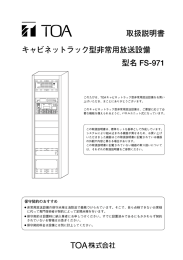 取扱説明書 キャビネットラック型非常用放送設備 型名 FS-971
