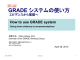 GRADEシステムの使い方