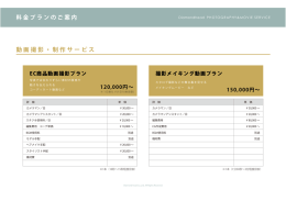 動画撮影・制作サービス 料金プランのご案内