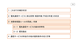 1 これまでの検討状況 2 電気通信サービスに係る苦情・相談件数（平成