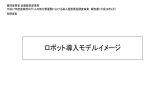 ロボット導入モデルイメージ - 近畿経済産業局