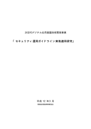 セキュリティ運用ガイドライン実地適用研究 - IPA 独立行政法人 情報処理