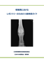 軽種  における レポジトリーのためのX線検査ガイド