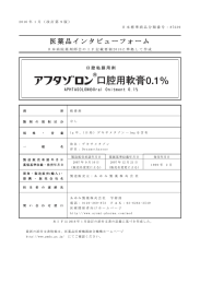 インタビューフォーム - あゆみ製薬株式会社