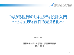 つながる世界のセキュリティ設計入門 - 情報処理推進機構 ソフトウェア