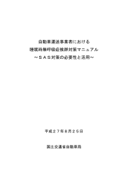 自動車運送事業者における 睡眠時無呼吸症候群対策