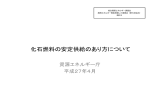 化石燃料の安定供給のあり方について