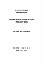 平成22年児童青年精神科領域診断治療の標準化総括分担（PDF