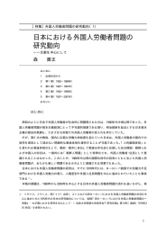 日本における外国人労働者問題の 研究動向