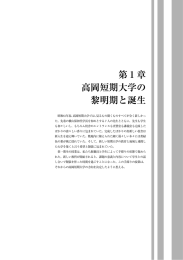 第1章 高岡短期大学の 黎明期と誕生