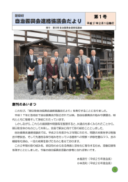 朝日町自治振興会連絡協議会だより、創刊号