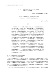 イ ン ド近づ竜土木工学の素原幸荒 イギリス工兵学の影響 正会員 大東