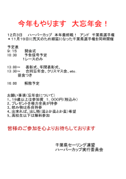 今年もやります 大忘年会！