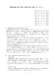 「臓器の移植に関する法律」の運用に関する指針