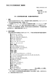 第12回世界歴史都市会議 各会議の発表者等決定について