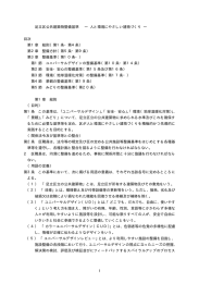 足立区公共建築物整備基準 ― 人と環境にやさしい建物づくり ― 目次 第