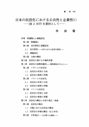 日本の民営化における公共性と企業性川