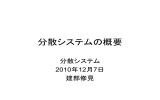 分散システムの概要