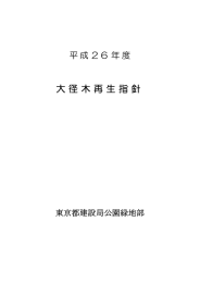 大径木再生指針 - 東京都建設局