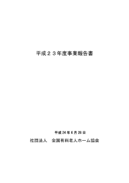 平成23年度事業報告書 - 公益社団法人 全国有料老人ホーム協会