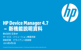 HP Device Manager 4.7新機能紹介資料