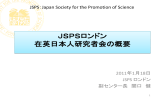 JSPSロンドン 在英日本人研究者会の概要