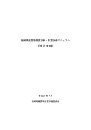 福岡県建築物耐震診断・耐震改修マニュアル（平成25年改訂）【両面印刷】