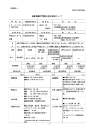 職業実践専門課程の基本情報について