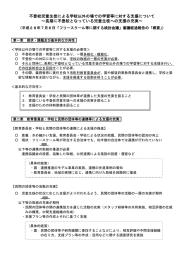 フリースクール等に関する検討会議審議経過報告概要