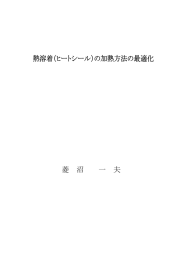 熱溶着（ヒートシール）の加熱方法の最適化 菱 沼 一 夫