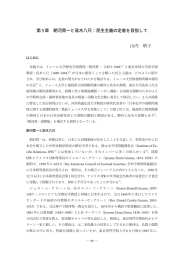 第5章 朝河貫一と高木八尺：民主主義の定着を目指して 山内 晴子