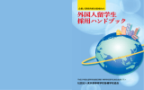 留学生採用ガイドブック - 株式会社アトモスグローバルコンサルティング