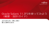 Oracle Solaris 11 ZFSを使ってみよう（概要・設計ガイド）