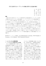 学びに活用するルーブリックの評価に関する方法論の検討