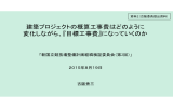 建築プロジェクトの概算工事費はどのように 変化しながら、『目標工事費