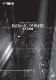 DME64N/DME24N 取扱説明書