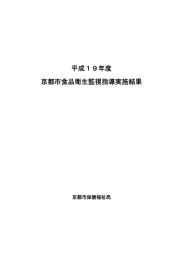 平成19年度京都市食品衛生監視指導実施結果(ファイル名