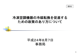 冷凍空調機器の冷媒転換を促進するための政策のあり方について