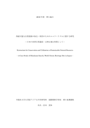 2010 年度 博士論文 持続可能な自然資源の保全・利用のためのエコ