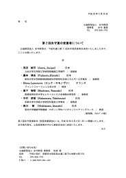 第 2 回永守賞の受賞者について