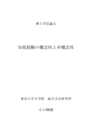 知覚経験の概念性と非概念性