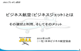 ビジネス航空 (ビジネスジェット) とは -その現状と利用