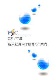 2017(平成29)年度新人研修のご案内