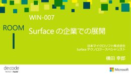 Surface の企業での展開